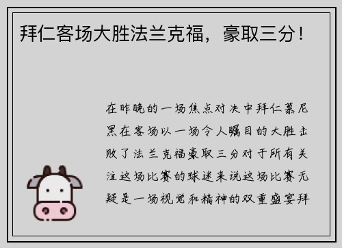 拜仁客场大胜法兰克福，豪取三分！