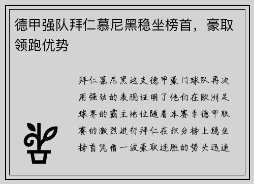 德甲强队拜仁慕尼黑稳坐榜首，豪取领跑优势