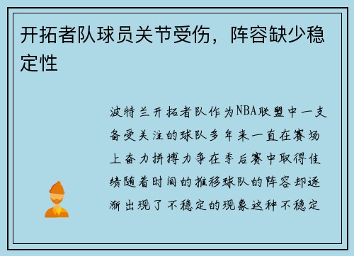 开拓者队球员关节受伤，阵容缺少稳定性