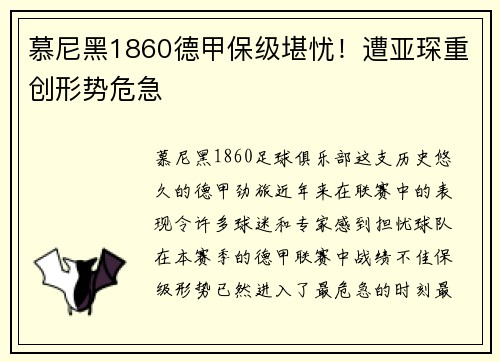 慕尼黑1860德甲保级堪忧！遭亚琛重创形势危急