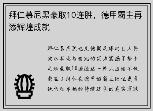 拜仁慕尼黑豪取10连胜，德甲霸主再添辉煌成就