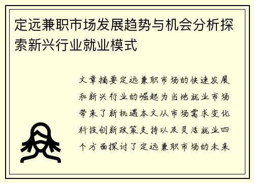 定远兼职市场发展趋势与机会分析探索新兴行业就业模式