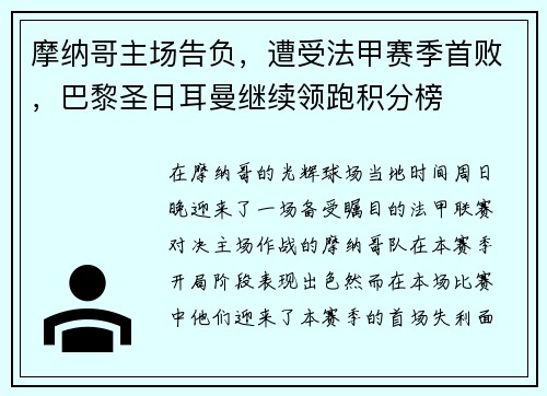 摩纳哥主场告负，遭受法甲赛季首败，巴黎圣日耳曼继续领跑积分榜