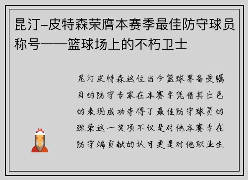 昆汀-皮特森荣膺本赛季最佳防守球员称号——篮球场上的不朽卫士