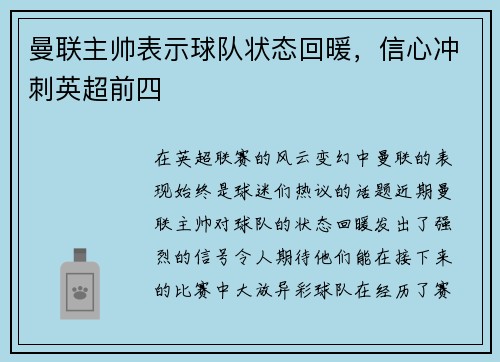 曼联主帅表示球队状态回暖，信心冲刺英超前四