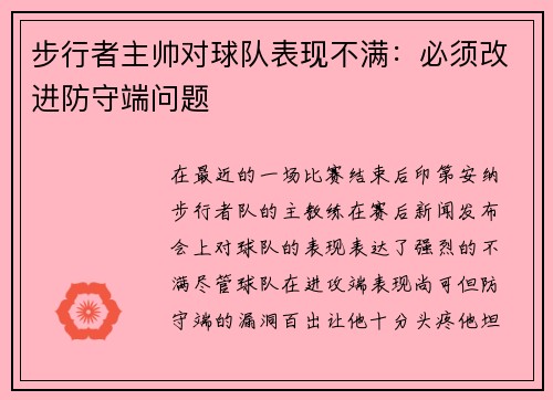 步行者主帅对球队表现不满：必须改进防守端问题