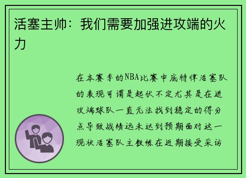 活塞主帅：我们需要加强进攻端的火力