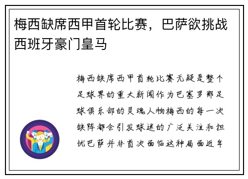 梅西缺席西甲首轮比赛，巴萨欲挑战西班牙豪门皇马