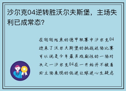 沙尔克04逆转胜沃尔夫斯堡，主场失利已成常态？