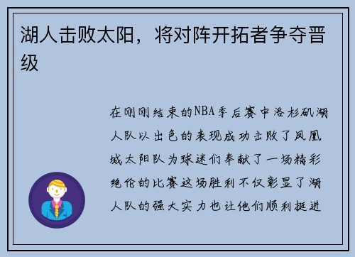 湖人击败太阳，将对阵开拓者争夺晋级