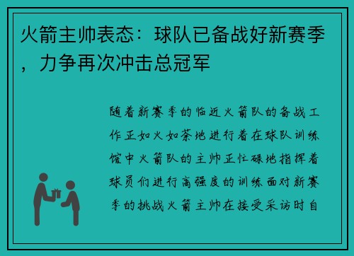 火箭主帅表态：球队已备战好新赛季，力争再次冲击总冠军