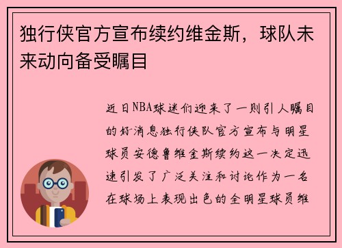 独行侠官方宣布续约维金斯，球队未来动向备受瞩目