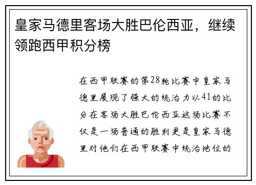 皇家马德里客场大胜巴伦西亚，继续领跑西甲积分榜