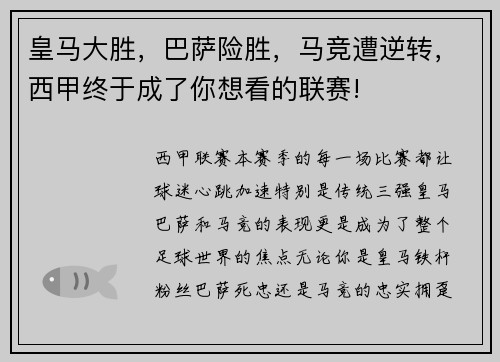 皇马大胜，巴萨险胜，马竞遭逆转，西甲终于成了你想看的联赛!