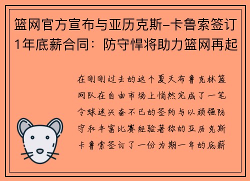 篮网官方宣布与亚历克斯-卡鲁索签订1年底薪合同：防守悍将助力篮网再起航