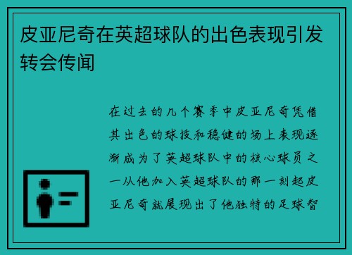 皮亚尼奇在英超球队的出色表现引发转会传闻