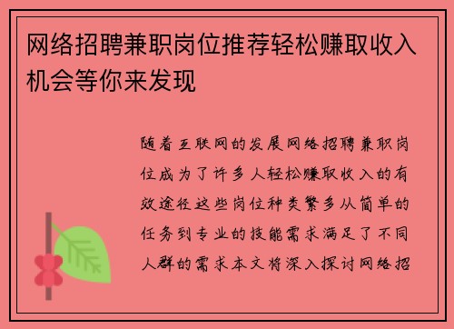 网络招聘兼职岗位推荐轻松赚取收入机会等你来发现