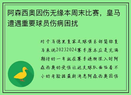 阿森西奥因伤无缘本周末比赛，皇马遭遇重要球员伤病困扰