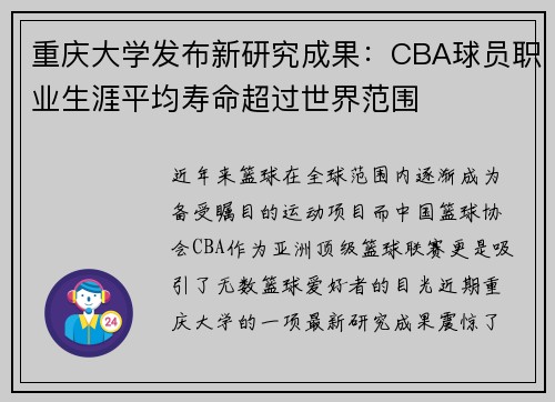 重庆大学发布新研究成果：CBA球员职业生涯平均寿命超过世界范围