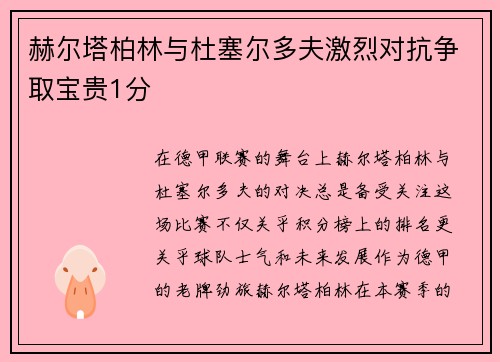 赫尔塔柏林与杜塞尔多夫激烈对抗争取宝贵1分