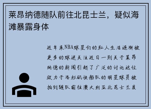 莱昂纳德随队前往北昆士兰，疑似海滩暴露身体