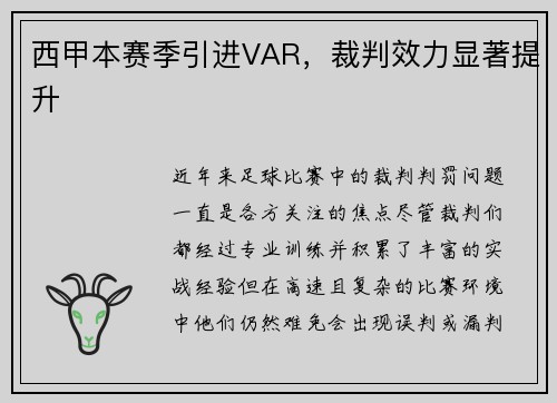 西甲本赛季引进VAR，裁判效力显著提升