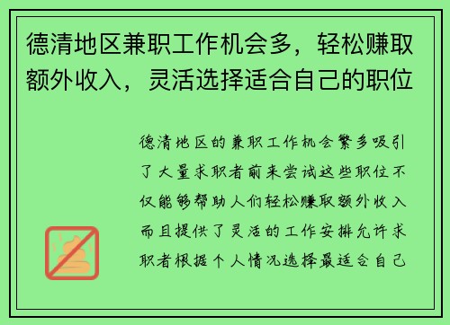 德清地区兼职工作机会多，轻松赚取额外收入，灵活选择适合自己的职位