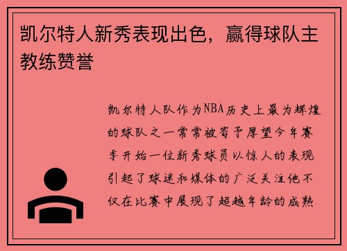 凯尔特人新秀表现出色，赢得球队主教练赞誉