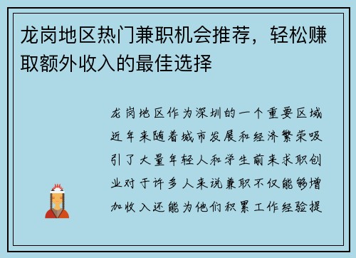 龙岗地区热门兼职机会推荐，轻松赚取额外收入的最佳选择