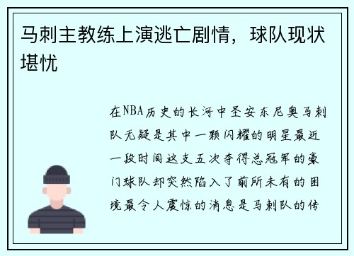 马刺主教练上演逃亡剧情，球队现状堪忧
