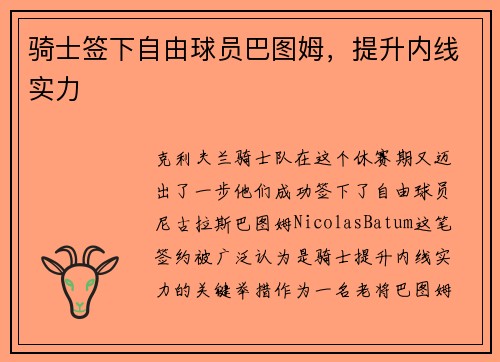 骑士签下自由球员巴图姆，提升内线实力