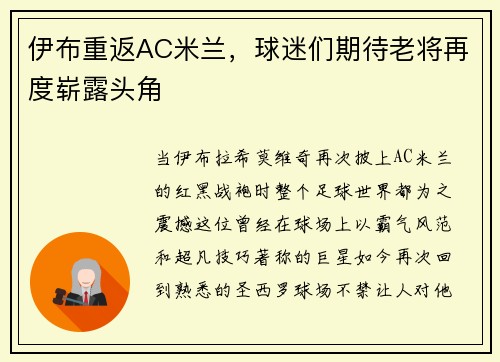 伊布重返AC米兰，球迷们期待老将再度崭露头角