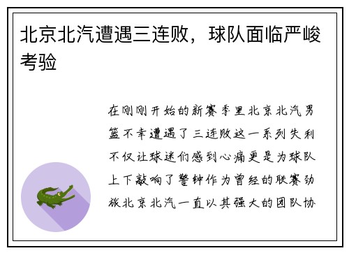 北京北汽遭遇三连败，球队面临严峻考验