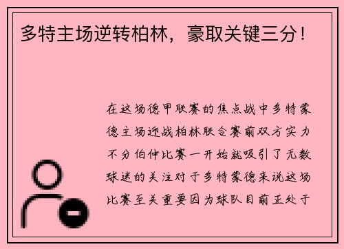 多特主场逆转柏林，豪取关键三分！