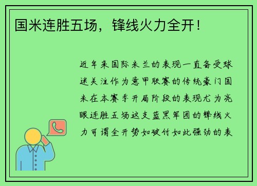 国米连胜五场，锋线火力全开！