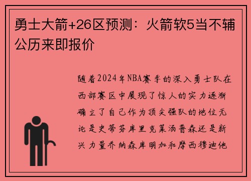 勇士大箭+26区预测：火箭软5当不辅公历来即报价