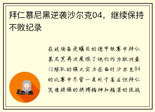 拜仁慕尼黑逆袭沙尔克04，继续保持不败纪录