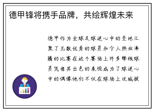 德甲锋将携手品牌，共绘辉煌未来