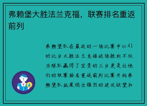 弗赖堡大胜法兰克福，联赛排名重返前列