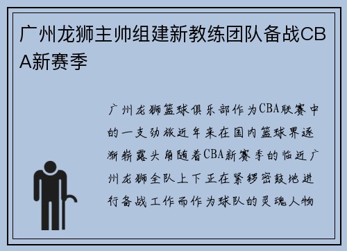 广州龙狮主帅组建新教练团队备战CBA新赛季