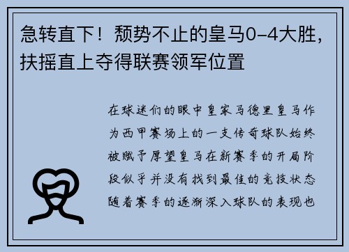 急转直下！颓势不止的皇马0-4大胜，扶摇直上夺得联赛领军位置
