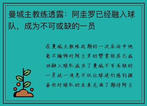 曼城主教练透露：阿圭罗已经融入球队，成为不可或缺的一员