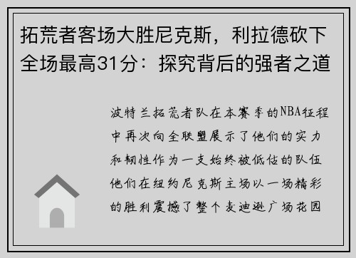拓荒者客场大胜尼克斯，利拉德砍下全场最高31分：探究背后的强者之道