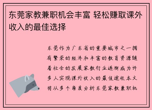 东莞家教兼职机会丰富 轻松赚取课外收入的最佳选择
