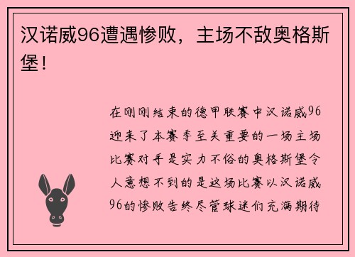 汉诺威96遭遇惨败，主场不敌奥格斯堡！