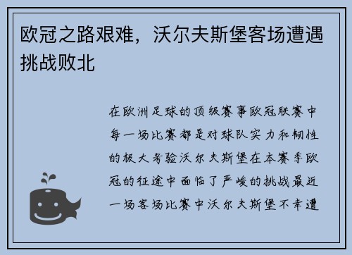 欧冠之路艰难，沃尔夫斯堡客场遭遇挑战败北