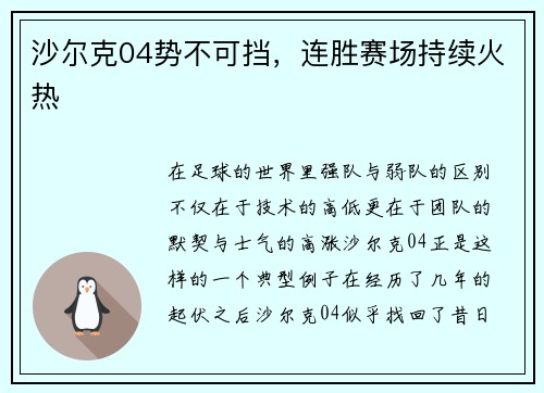 沙尔克04势不可挡，连胜赛场持续火热