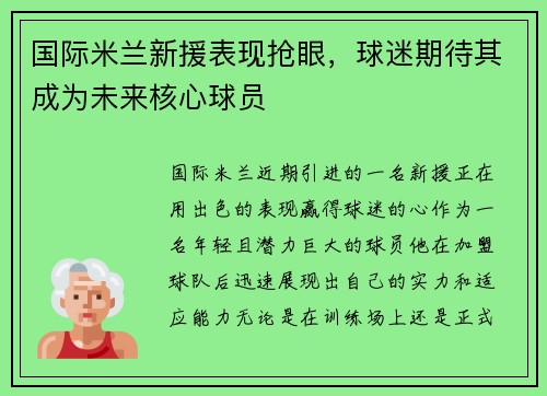 国际米兰新援表现抢眼，球迷期待其成为未来核心球员