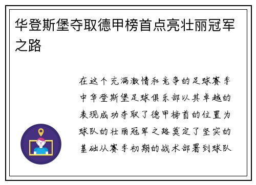 华登斯堡夺取德甲榜首点亮壮丽冠军之路