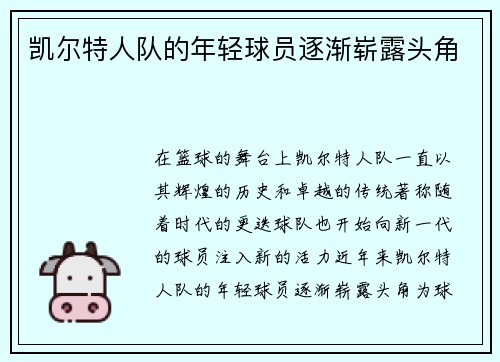 凯尔特人队的年轻球员逐渐崭露头角
